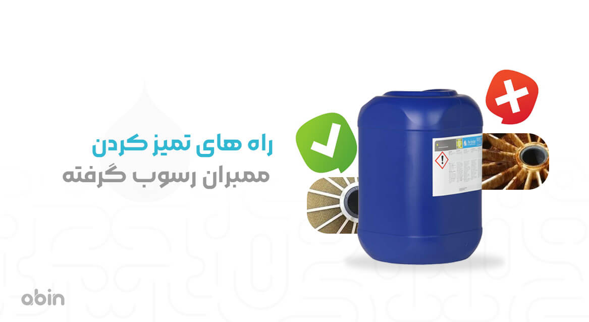 راه های تمیز کردن ممبران رسوب گرفته